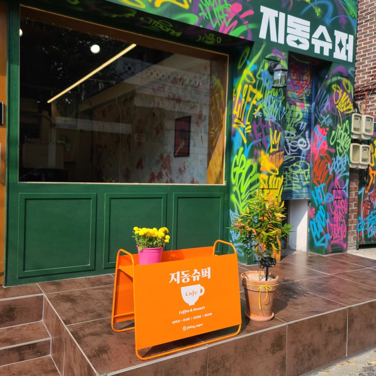  [수원] 행궁동벽화마을 _ 그해우리는 연수네 집 앞 신상카페 지동슈퍼카페