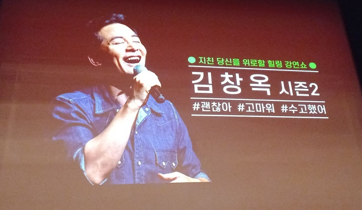 블챌 지난 김창옥 토크 콘서트 시즌2 힐링 강연쇼 블챌 지난 김창옥 토크 콘서트 시즌2 힐링 강연쇼