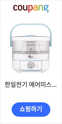 한일전기 에어미스트 촉촉 초음파 가습기, HAM-272 가격보고 놀라고 품질보고 기절 한일전기 에어미스트 촉촉 초음파 가습기, HAM-272 가격보고 놀라고 품질보고 기절