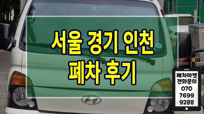 서울 경기 인천 폐차 후기