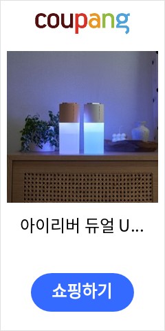 아이리버 듀얼 UV-LED 살균 무선 미니가습기, 화이트+추가 필터1세트(2EA) 가격만 좋을까? 품질은?