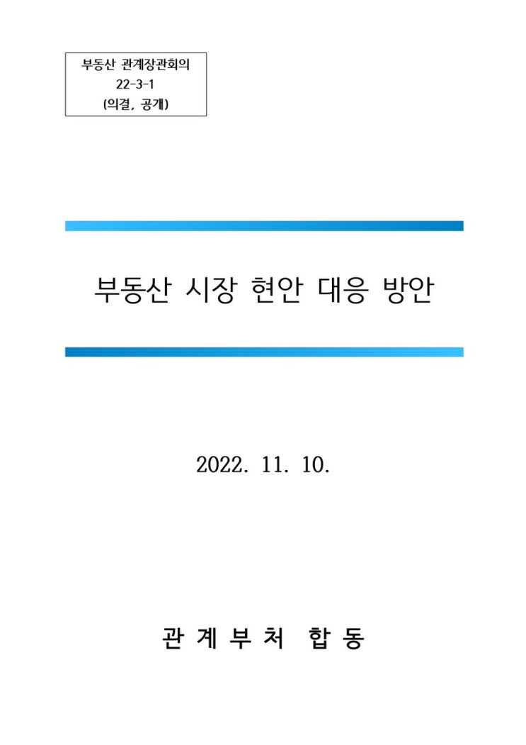  11월 10일 부동산 규제완화(규제지역 해제)