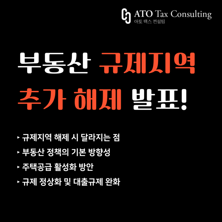 [규제지역 해제] 부동산 규제지역 추가 해제 발표와 향후 정책 방향성 확인!(세무사&공인중개사)