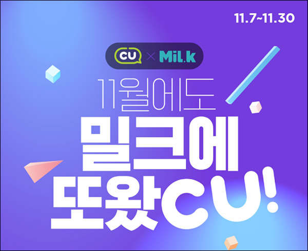 밀크 x CU 연동 및 교환 이벤트등(CU 1천원 100%)전원증정등