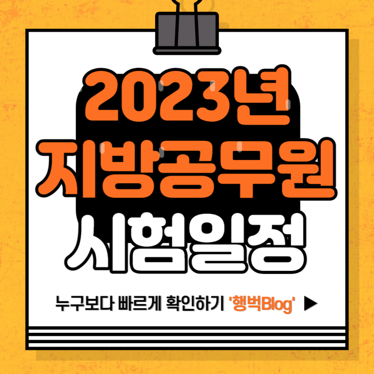 2023년 지방직 9급 시험일정 발표!!! 국가직 9급 채용인원 발표일정 변경 확인 ⊙⊙