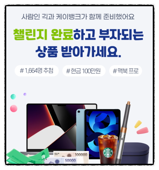 사람인긱 챌린지박스 연4% 케이뱅크 현금 1만원 부자되기 챌린지 이벤트 사람인긱 챌린지박스 연4% 케이뱅크 현금 1만원 부자되기 챌린지 이벤트