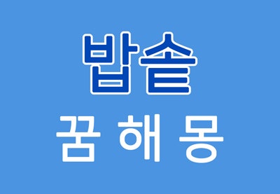 [밥솥꿈] 전기밥솥꿈해몽 / 밥솥꿈해몽 - 밥솥에 대한 꿈해몽