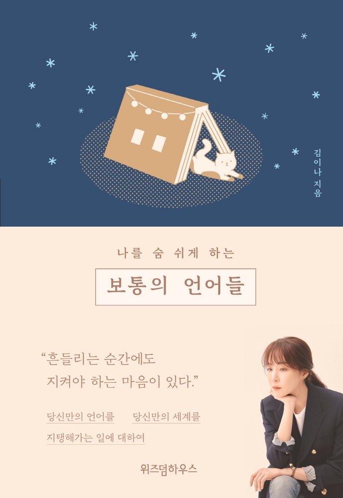 김이나 보통의 언어들 독후감 :: 20221110 김이나 보통의 언어들 독후감 :: 20221110