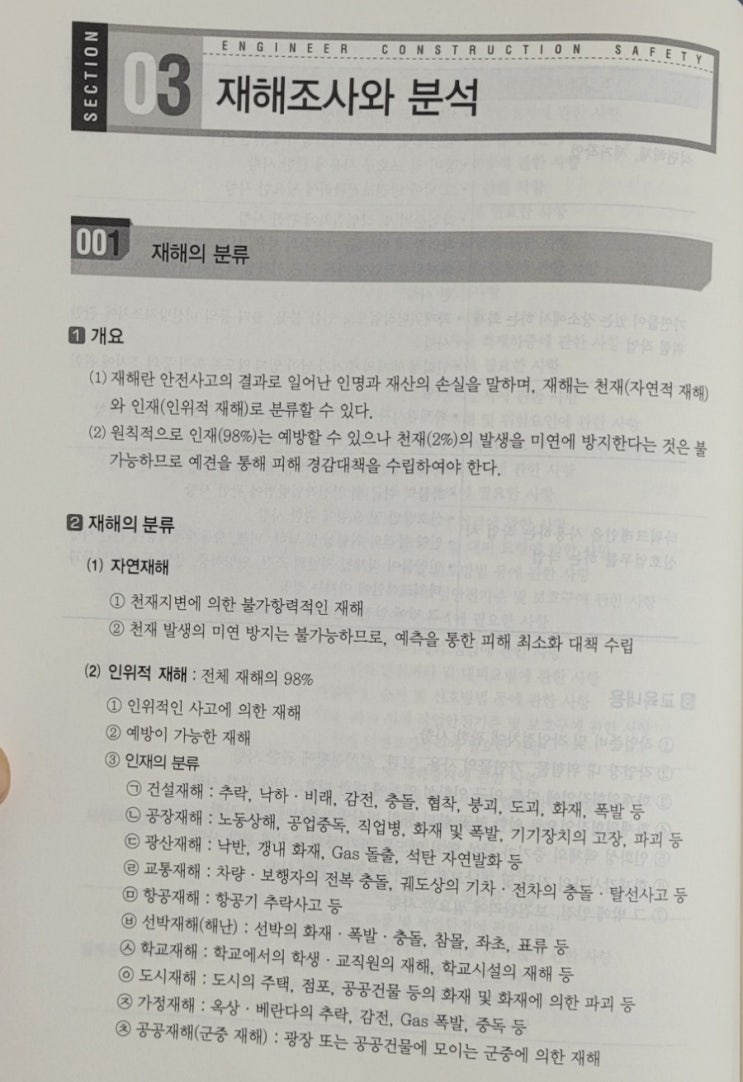  재해조사와 분석, 재해발생 원인 및 방지대책