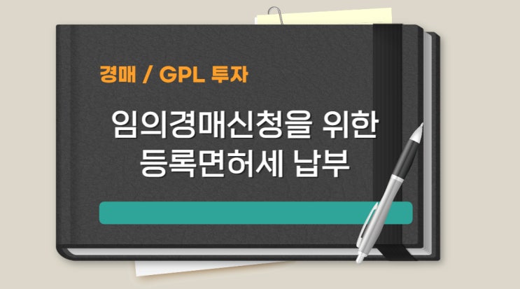  위택스 등록면허세 내는 방법(임의경매신청시)