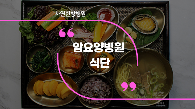  암요양병원 식단 체질에 맞도록
