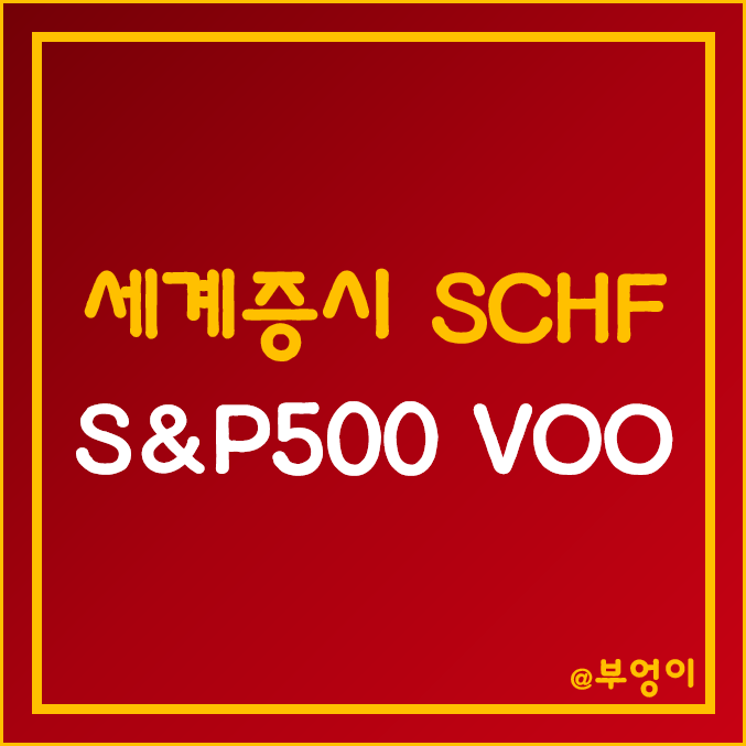 미국 ETF SCHF vs VOO - 세계 증시 vs S&P 500 지수 (인덱스펀드 주가 및 수익률 비교) 미국 ETF SCHF vs VOO - 세계 증시 vs S&P 500 지수 (인덱스펀드 주가 및 수익률 비교)