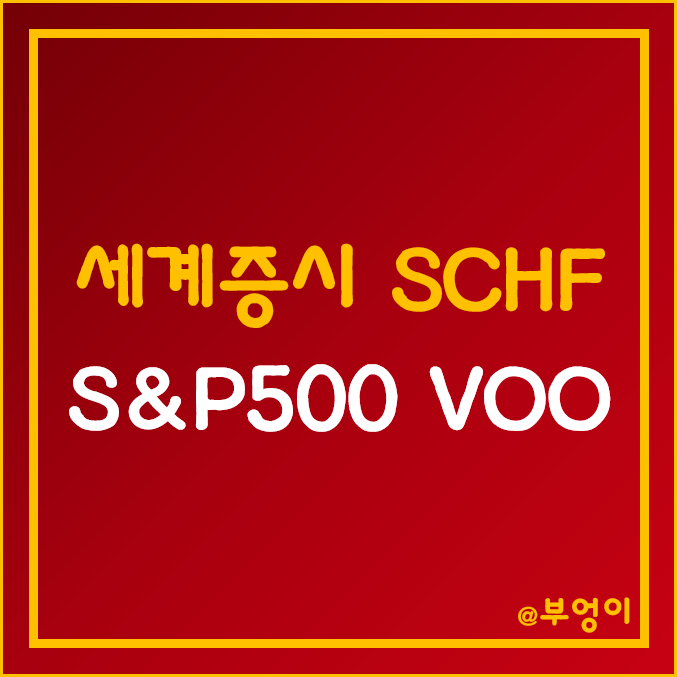 미국 ETF SCHF vs VOO - 세계 증시 vs S&P 500 지수 (인덱스펀드 주가 및 수익률 비교)