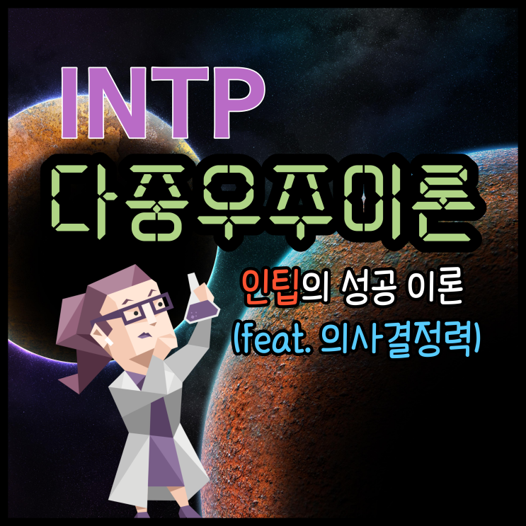  INTP 인팁이 경제적 자유를 이루기 위한 이론. 다중우주 이론