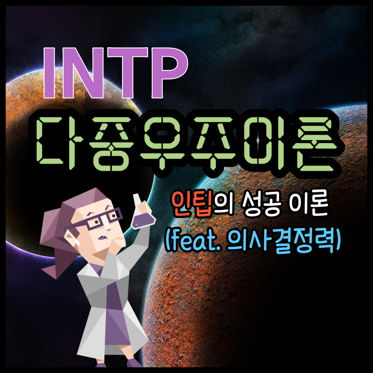 INTP 인팁이 경제적 자유를 이루기 위한 이론. 다중우주 이론