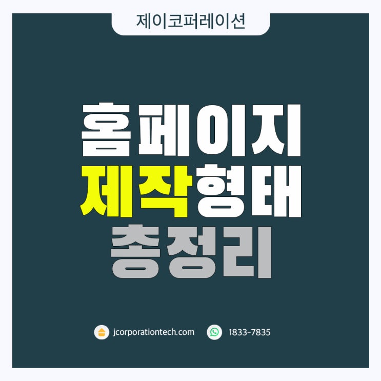 홈페이지 제작 형태 총정리, 나에게 어떤 형태가 적합할까?