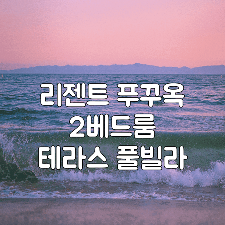  베트남 리젠트 푸꾸옥 투베드룸 테라스 풀빌라