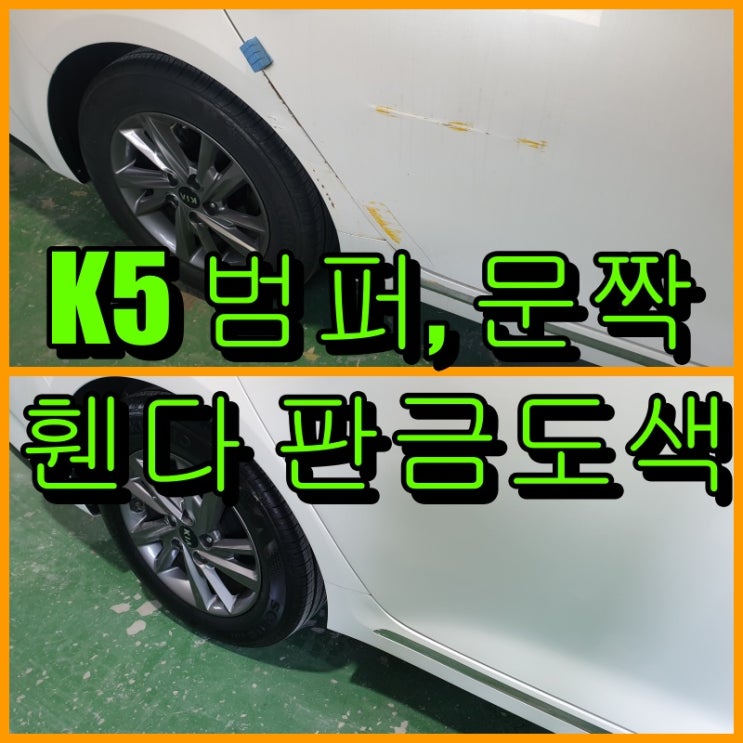  인천 판금도색으로 K5 범퍼, 문짝, 휀다 찌그러짐 복원