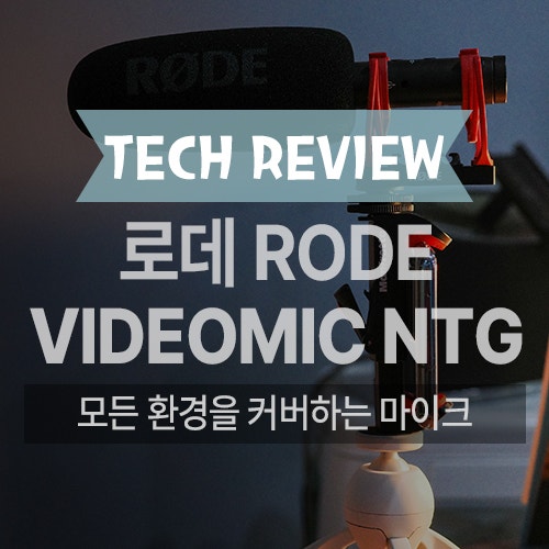 유튜브, 인터넷 방송, 화상 회의를 위한 최고의 전천후 마이크 로데 RODE VIDEOMIC NTG