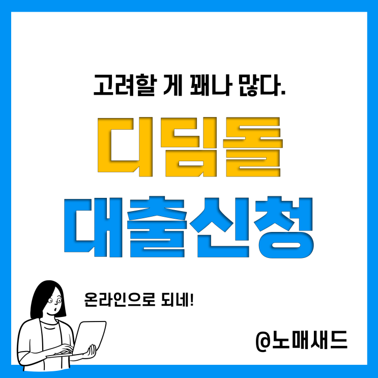 내집마련 디딤돌 대출 온라인 신청 완료! 주택담보대출 LTV 70%, 금리 2.25%! 이자는? 내집마련 디딤돌 대출 온라인 신청 완료! 주택담보대출 LTV 70%, 금리 2.25%! 이자는?
