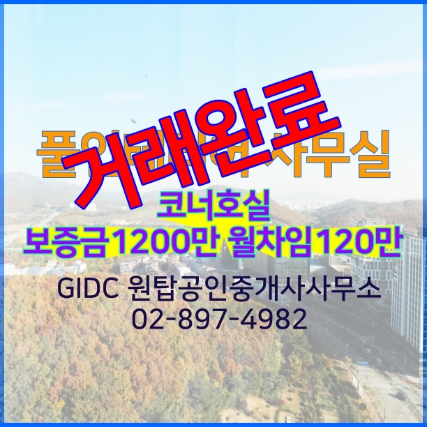  코너호실 광명역사무실, GIDC사무실 추천(거래완료)