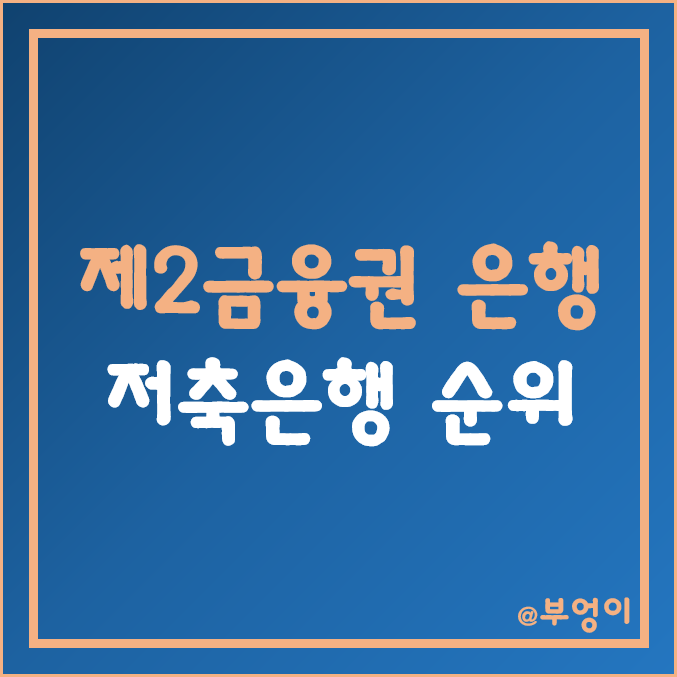 국내 저축은행 종류 및 순위 (제2금융권 은행) 국내 저축은행 종류 및 순위 (제2금융권 은행)