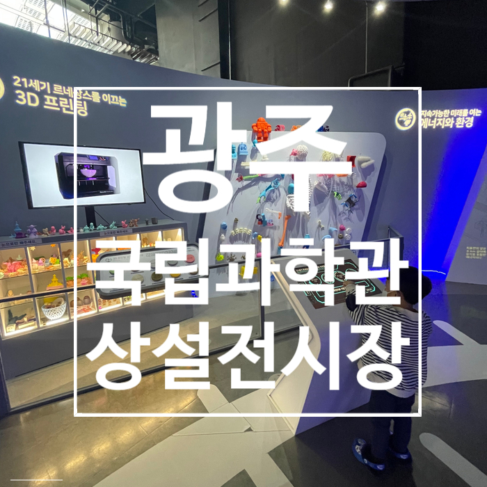  [광주] 국립과학관 (상설전시 1관 , 2관 )이용후기 , 광주아이와 가볼만한곳