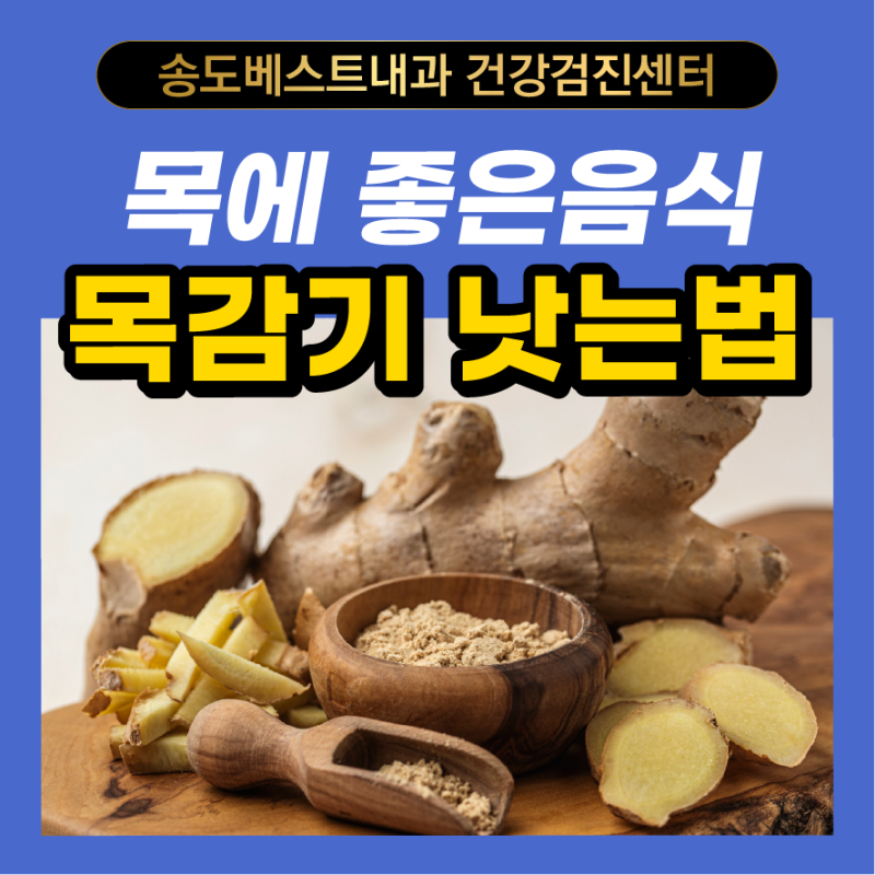 목감기를 빨리 고치는 방법, 이에 좋은 음식, 하루만에 낫는 요령