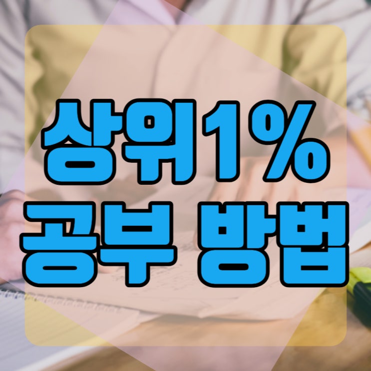 예비고3 겨울방학대비 상위1% 공부 방법