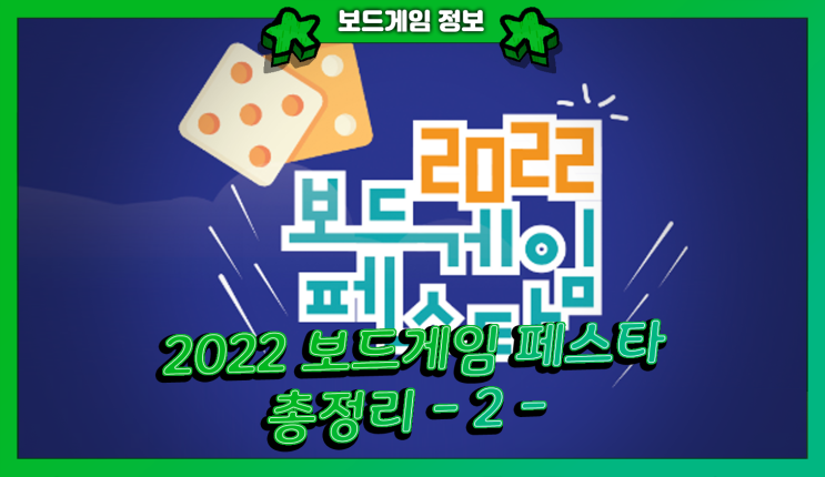 2022 보드게임 페스타 시즌 2 총정리! -2탄 (신작 정보 & 이벤트)