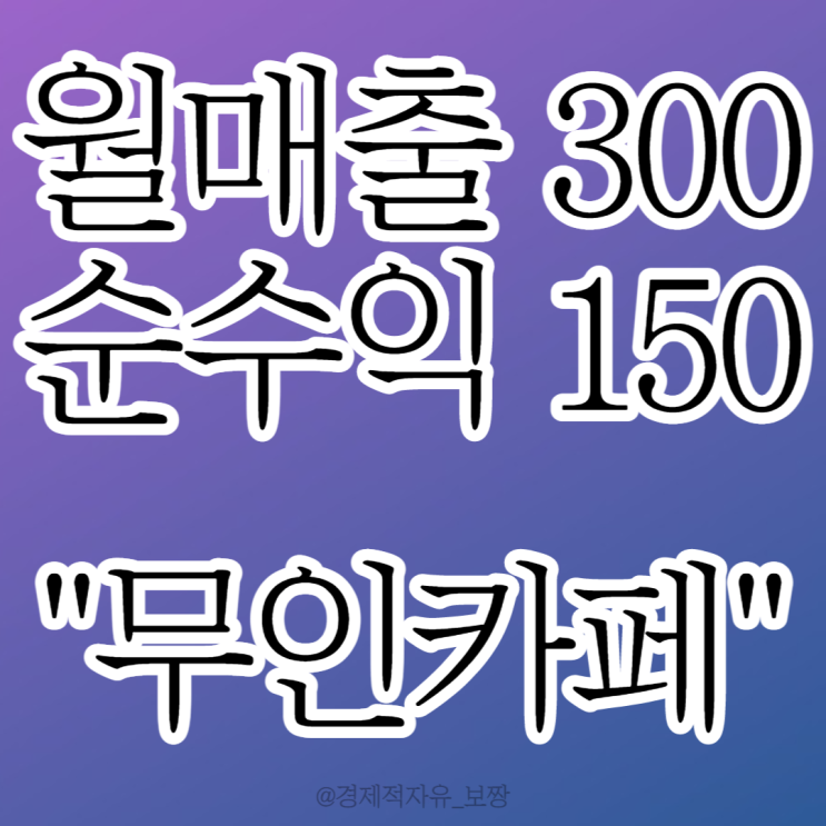 직장인 부업 추천_ 남들 잘 때 "무인카페"로 월매출 300/ 순수익 150 벌기 (w. 절약왕정약용)