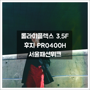  중형필름카메라 롤라이플렉스 3.5F ｜ 후지 Pro400H ｜ 패션위크 컬러필름사진