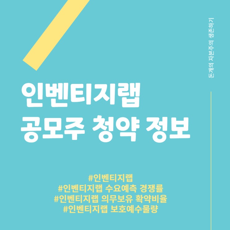  인벤티지랩 - 공모주 청약정보, 수요예측 경쟁률, 의무보유 확약비율, 보호예수 물량