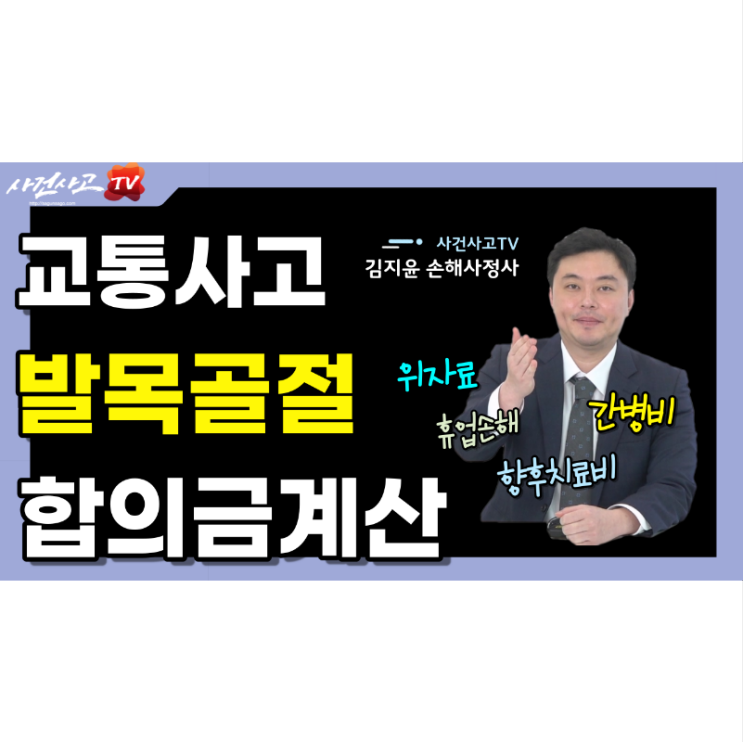 발목골절 교통사고 합의금 위자료 휴업손해 간병비 향후치료비 산정방법 - 사건사고TV 김지윤손해사정사