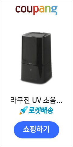 라쿠진 UV 초음파 살균 가습기 그레이 4.5L, LCZ819 이가격 정말 믿어지나요 라쿠진 UV 초음파 살균 가습기 그레이 4.5L, LCZ819 이가격 정말 믿어지나요