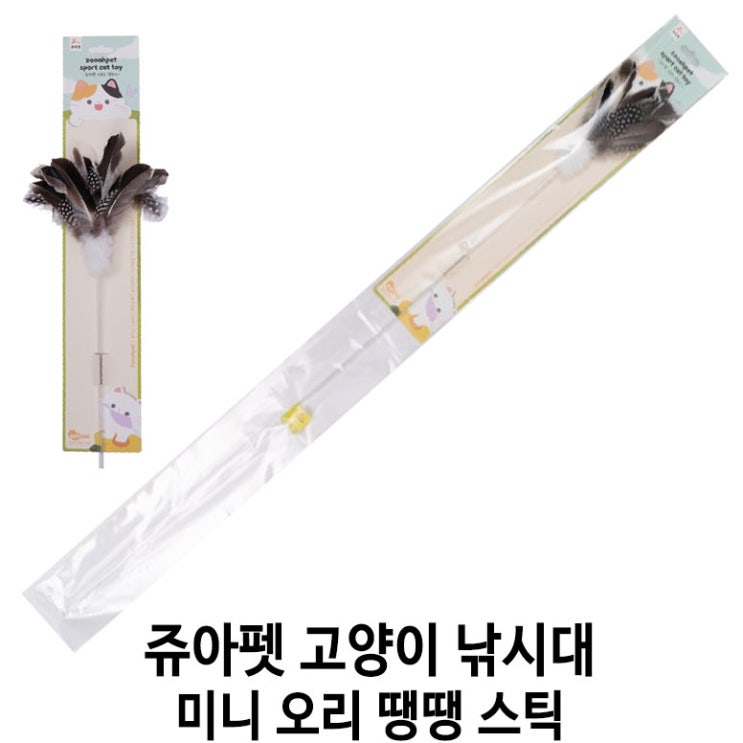  [쥬아펫 고양이 낚시대 미니 오리 땡땡 스틱] 배곧 반려용품점 펫마루