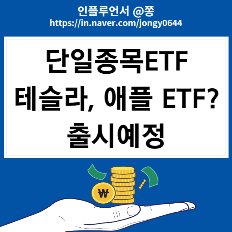 주식용어 단일종목 ETF 상장 예정 수수료, 주가(테슬라 레버리지 TSLL, 인버스 TSLQ) 주식용어 단일종목 ETF 상장 예정 수수료, 주가(테슬라 레버리지 TSLL, 인버스 TSLQ)