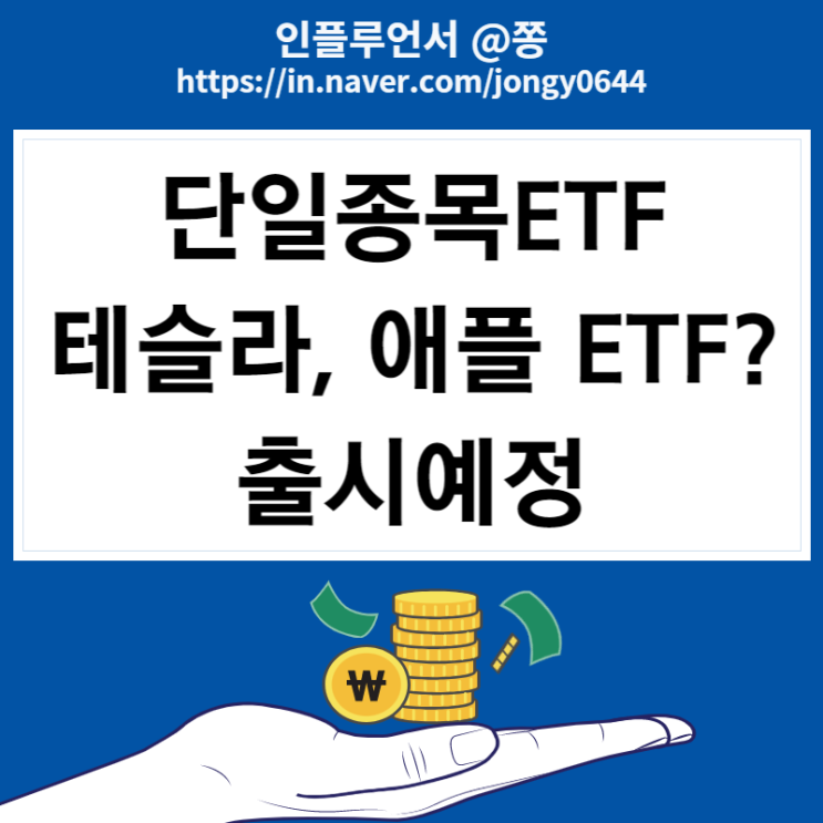 주식용어 단일종목 ETF 상장 예정 수수료, 주가(테슬라 레버리지 TSLL, 인버스 TSLQ)