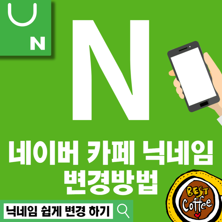  네이버 카페 닉네임 변경 PC와 핸드폰 두 가지 방법!