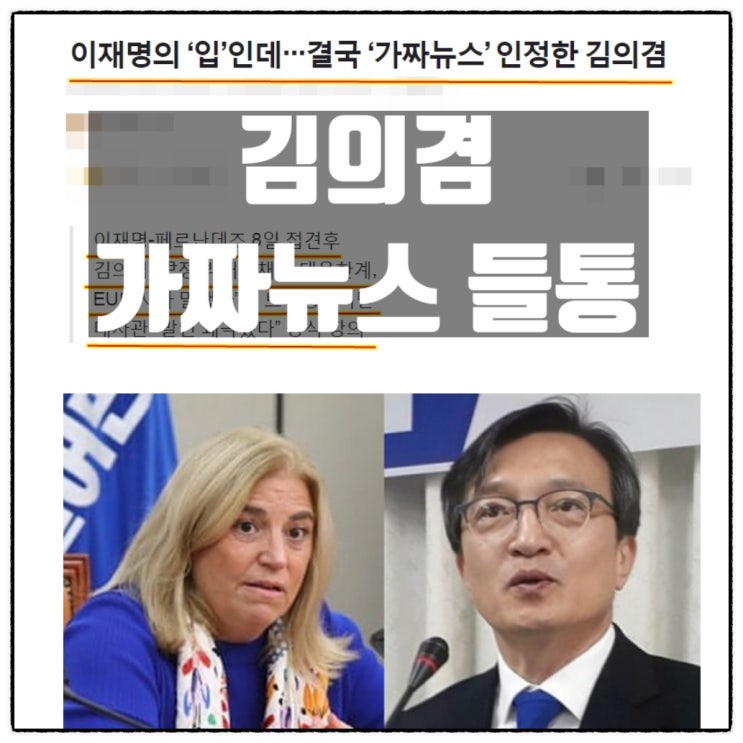 민주당 김의겸 이제 하다하다 이재명 주한EU대사 면담내용 가짜뉴스 살포하다 걸림