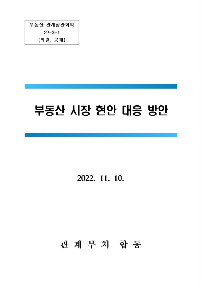  11.10일/3차부동산/관계장관회의/PF대출보증지원/안전진단/사전청약/등록임대사업제/규제지역해제/무순위청약대상자확대/생활안정자금/주담대한도폐지