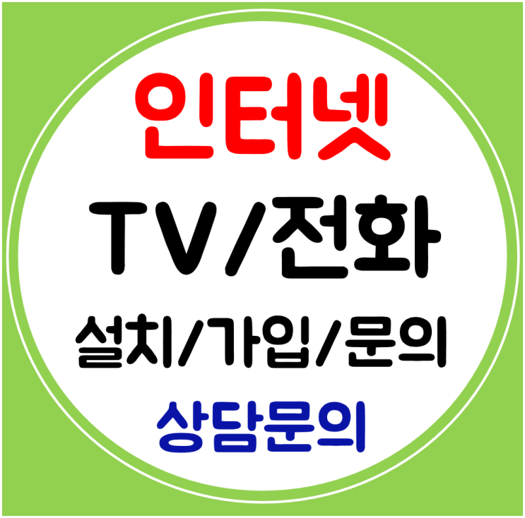  보은 인터넷 가입 빠른설치 와이파이 인터넷티비 신규 사은금까지