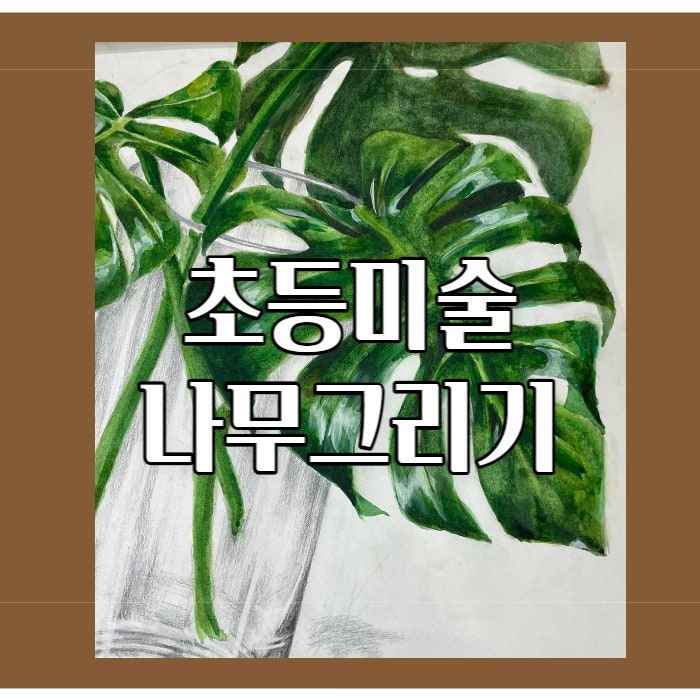 아이들을 위한 님나무 그리기