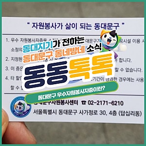 동대문구 자원봉사센터, 우수 자원봉사자증 발급 후기