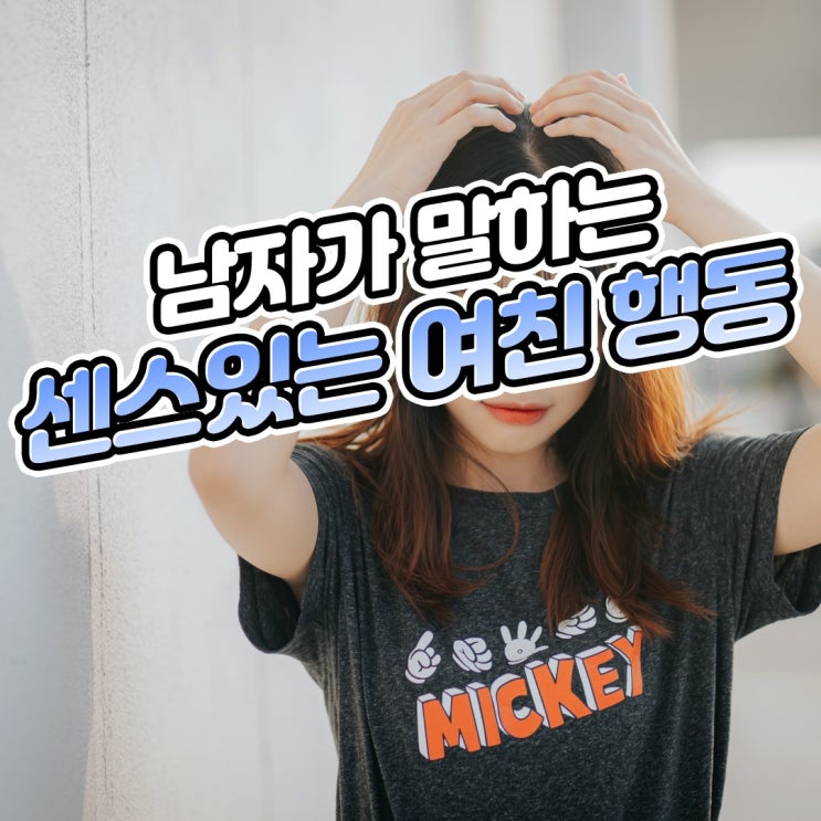  남자가 말하는 센스있는 여자친구 행동
