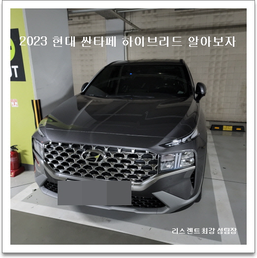  2023 현대 싼타페 하이브리드 알아보자!!