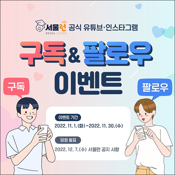서울런 구독&팔로우 이벤트(GS25 3천원등 1,073명)추첨 서울런 구독&팔로우 이벤트(GS25 3천원등 1,073명)추첨
