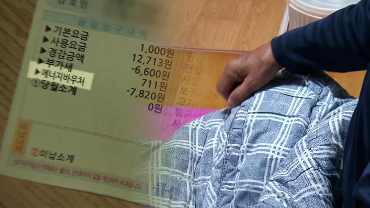 올겨울이 두려운 취약계층…“에너지 바우처 있지만” / KBS 올겨울이 두려운 취약계층…“에너지 바우처 있지만” / KBS