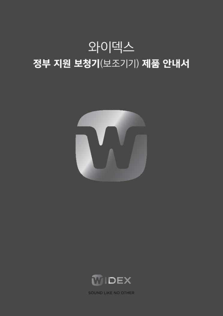  안양보청기 평촌 와이덱스 매그니파이 이보크 급여제품