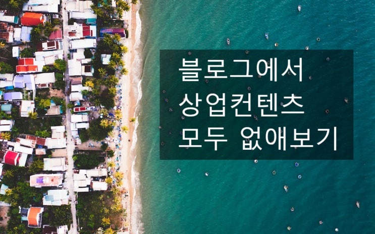  왜 내 블로그 컨텐츠는 후순위로 밀릴까. 상업 컨텐츠 삭제 해보기